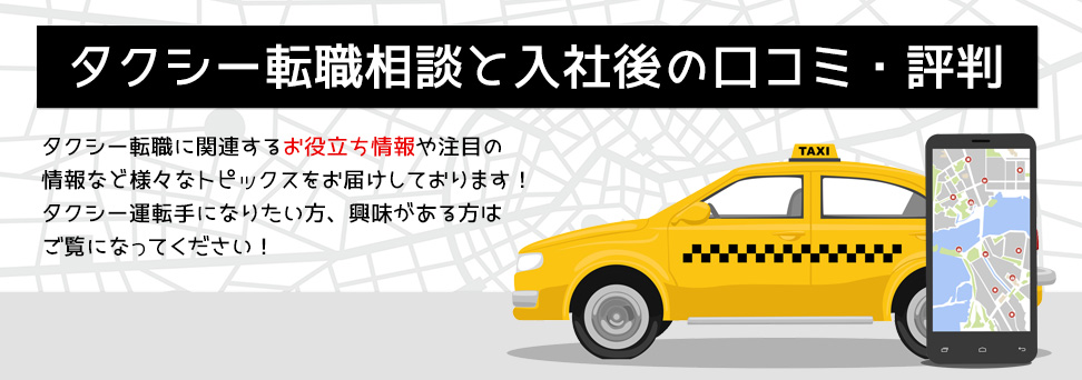 タクシー転職相談で成功する会社選び